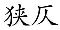 狭仄的解释