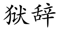 狱辞的解释