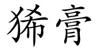 狶膏的解释