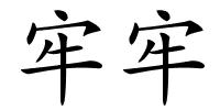 牢牢的解释