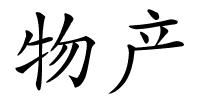 物产的解释