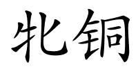 牝铜的解释