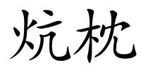 炕枕的解释