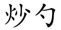 炒勺的解释