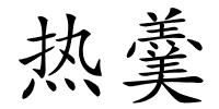 热羹的解释