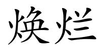 焕烂的解释