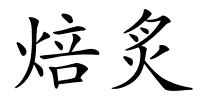 焙炙的解释