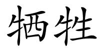 牺牲的解释