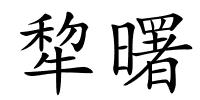 犂曙的解释