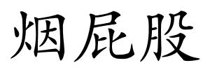 烟屁股的解释