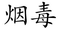 烟毒的解释