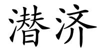 潜济的解释