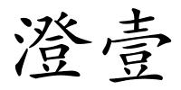 澄壹的解释