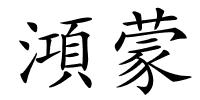 澒蒙的解释