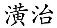 潢治的解释