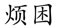 烦困的解释