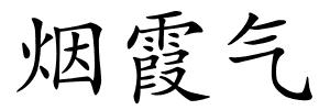 烟霞气的解释