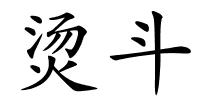 烫斗的解释