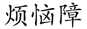 烦恼障的解释