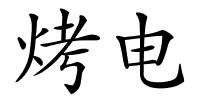 烤电的解释