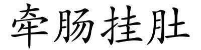 牵肠挂肚的解释