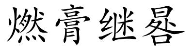 燃膏继晷的解释
