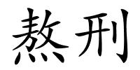 熬刑的解释
