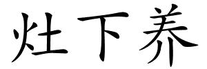 灶下养的解释