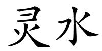 灵水的解释