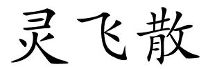 灵飞散的解释