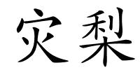 灾梨的解释