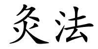 灸法的解释