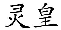 灵皇的解释