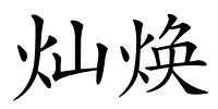 灿焕的解释
