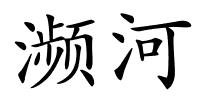 濒河的解释