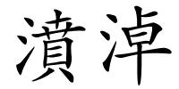 濆淖的解释