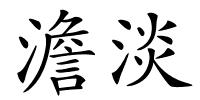 澹淡的解释
