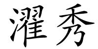 濯秀的解释