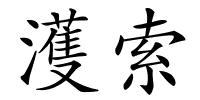 濩索的解释