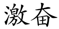 激奋的解释