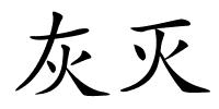 灰灭的解释