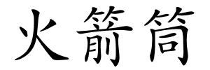 火箭筒的解释