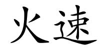 火速的解释