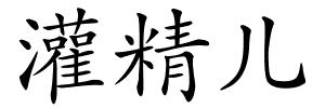 灌精儿的解释