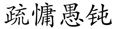 疏慵愚钝的解释