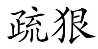 疏狠的解释