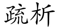 疏析的解释