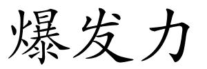 爆发力的解释