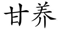 甘养的解释