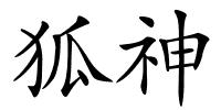 狐神的解释